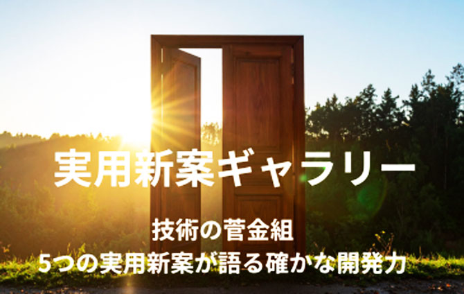 有限会社菅金組　実用新案ギャラリーページ
