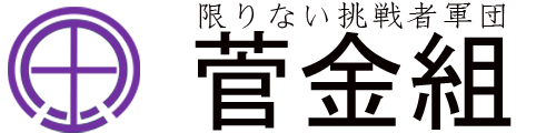 有限会社菅金組